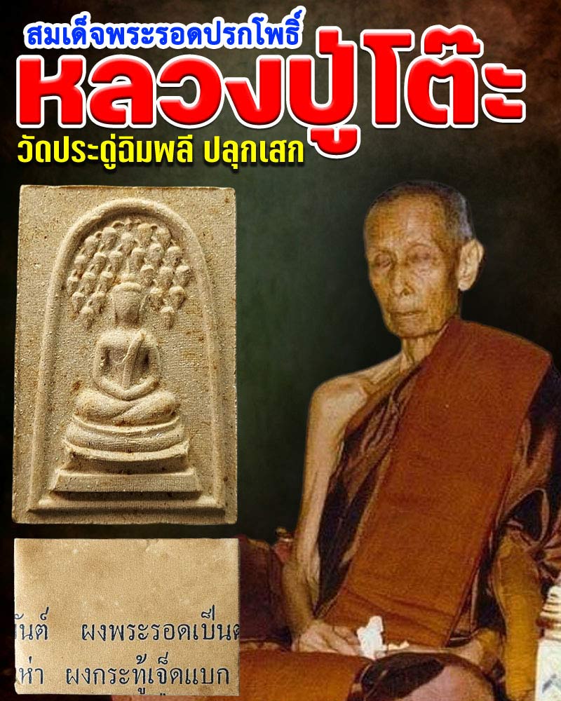 สมเด็จพระรอดปรกโพธิ์ วัดบางสะแกนอก เสาร์ ๕ ปี ๒๕๑๖ - 1