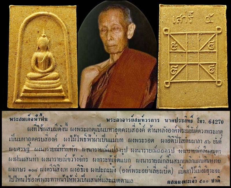 สมเด็จฟ้าฟื้น วัดบางสะแกนอก เสาร์ ๕ ปี ๒๕๑๖ - 3