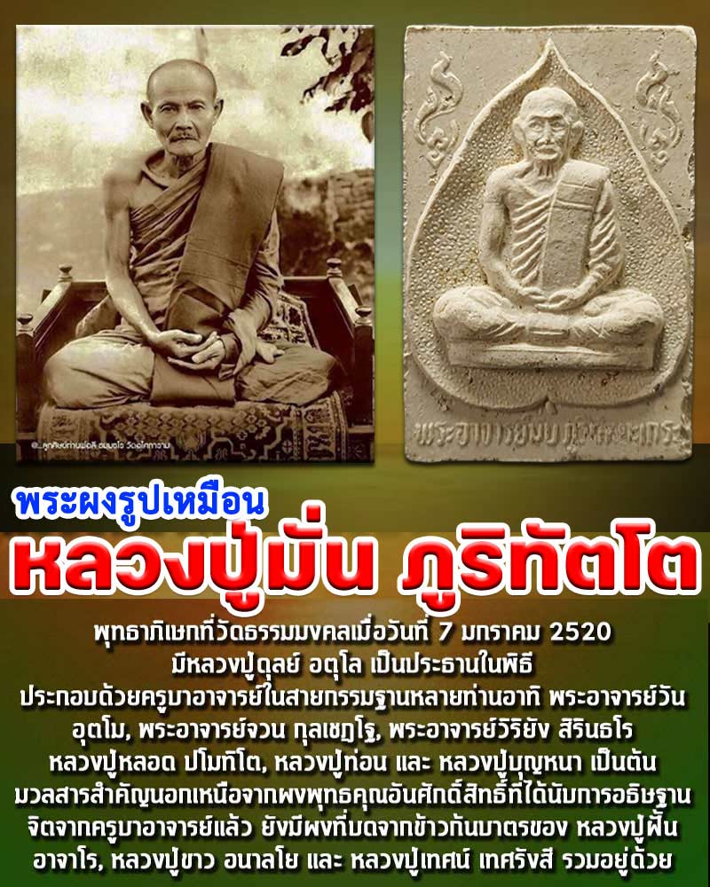 พระผงรูปเหมือนหลวงปู่มั่น ภูริทัตโต วัดธรรมมงคล ปี 2520 - 1