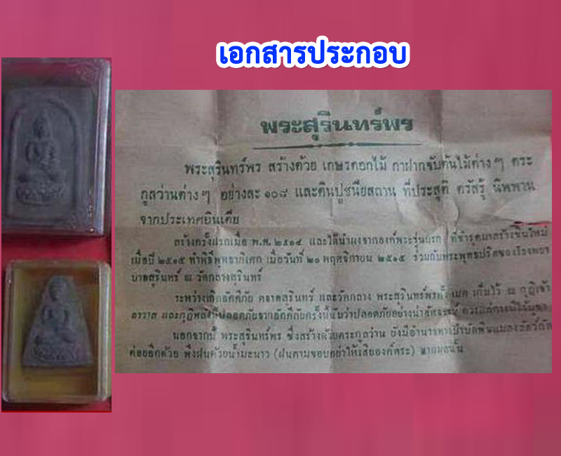 พระสุรินทร์พร พิมพ์สี่เหลี่ยม ปี 2515 - 5