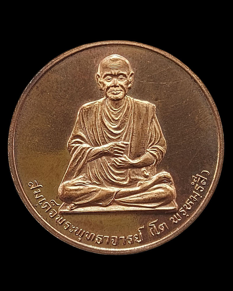 เหรียญสมเด็จพระพุฒาจารย์ (โต) หลังพระพรหม ตอกโค๊ต ญสส. วัดบวรนิเวศวิหาร - 3