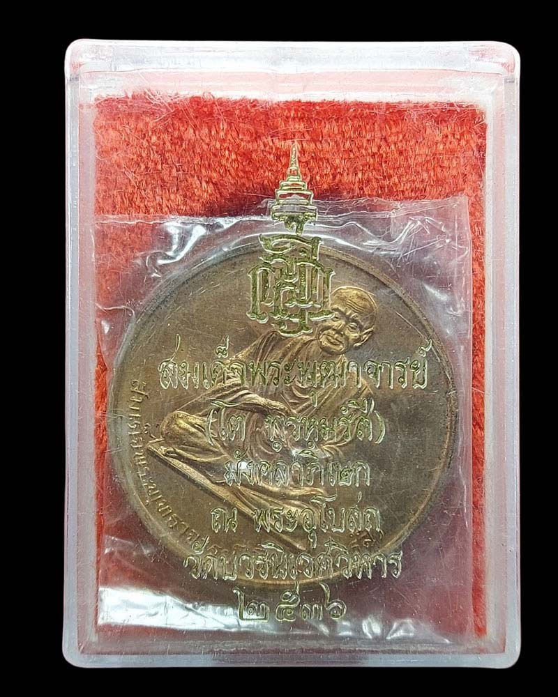 เหรียญสมเด็จพระพุฒาจารย์ (โต) หลังพระพรหม ตอกโค๊ต ญสส. วัดบวรนิเวศวิหาร - 5