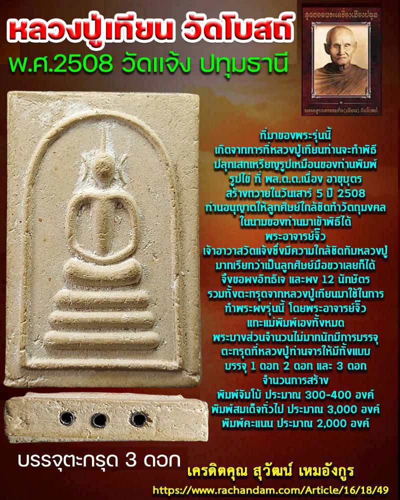 พระสมเด็จ หลวงปู่เทียน ปี 2508 วัดแจ้ง ปทุุมธานี ตะกรุด 3 ดอก - 1