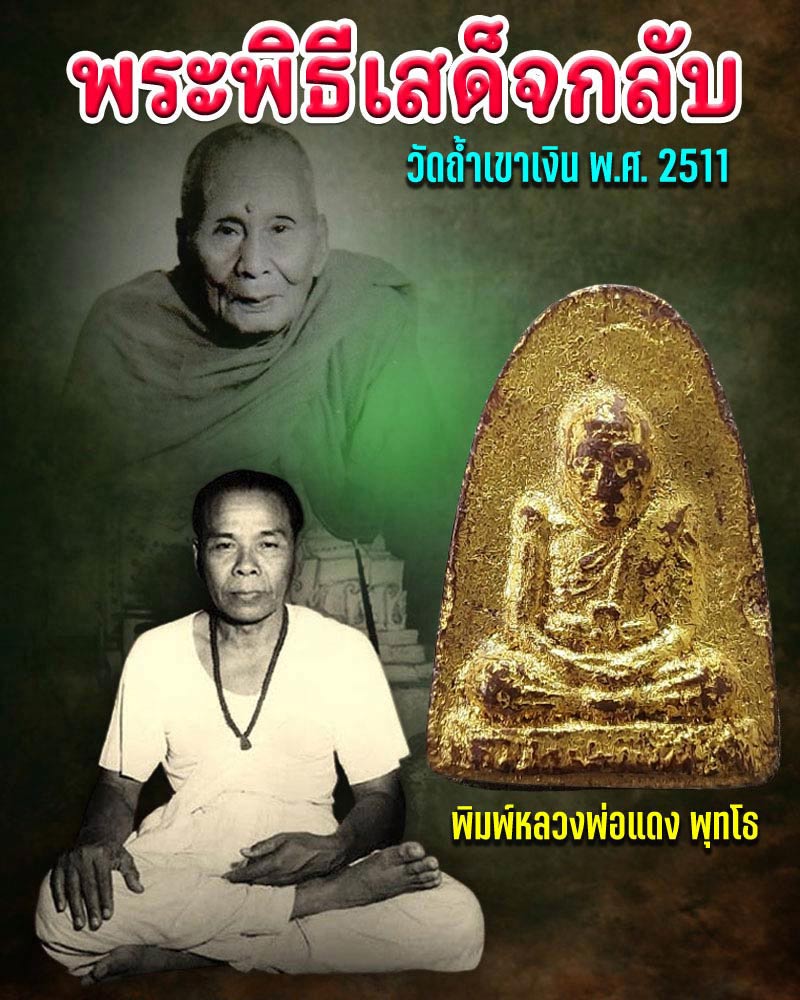 หลวงพ่อแดง พุทโธ พิธีเสด็จกลับ วัดถ้ำเขาเงิน ปี 2511  - 2