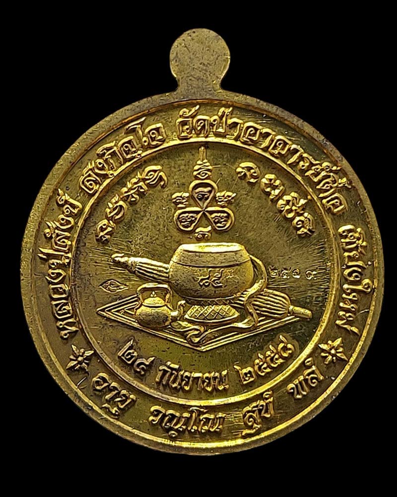 เหรียญอายุวัฒนมงคล 85 ปี หลวงปู่สังข์ สังกิจโจ วัดป่าอาจารย์ตื้อ ปี 2558 - 3