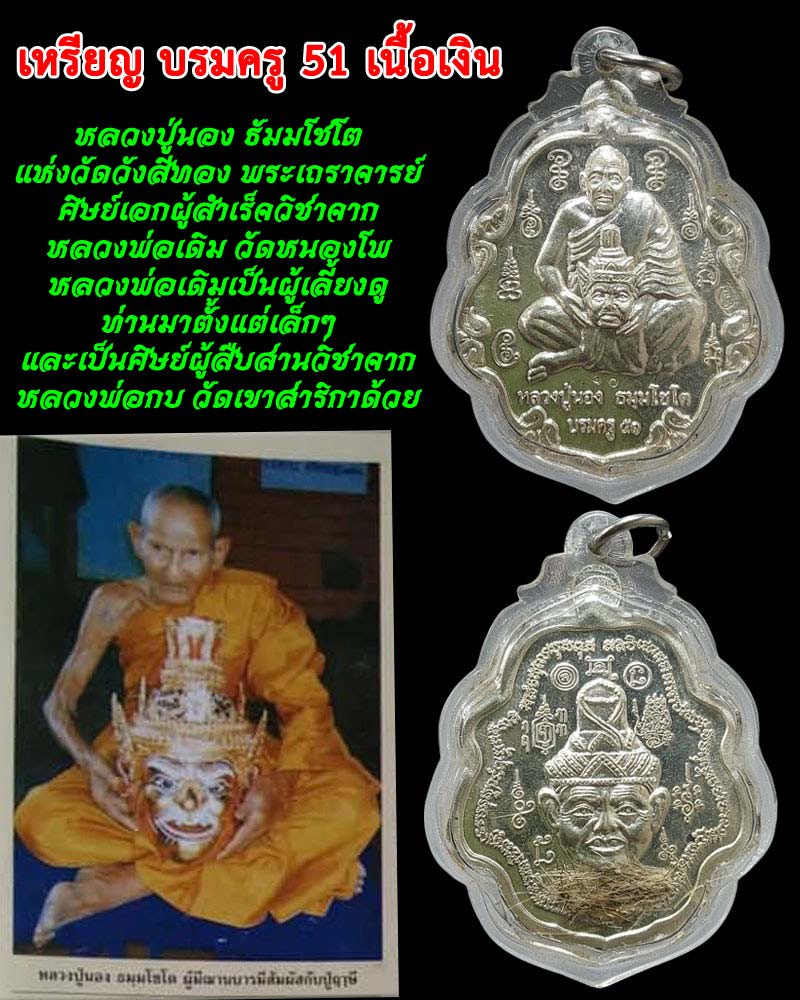 เหรียญ  บรมครู 51  หลวงปู่นอง วัดวังสีทอง เนื้อเงิน - 1