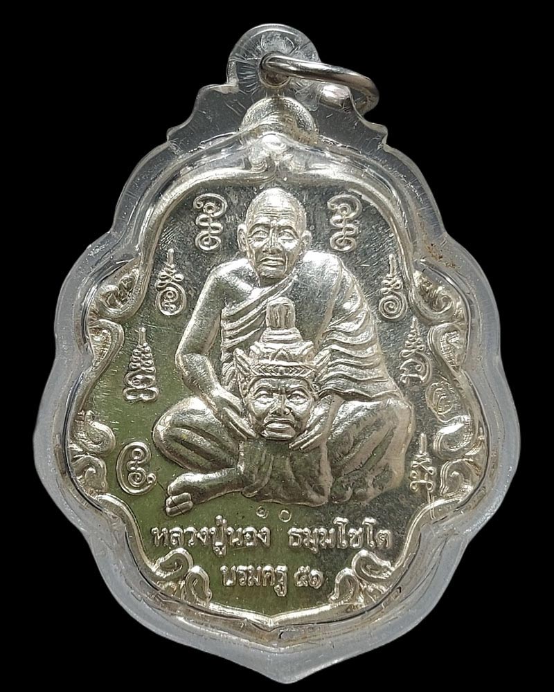 เหรียญ  บรมครู 51  หลวงปู่นอง วัดวังสีทอง เนื้อเงิน - 3