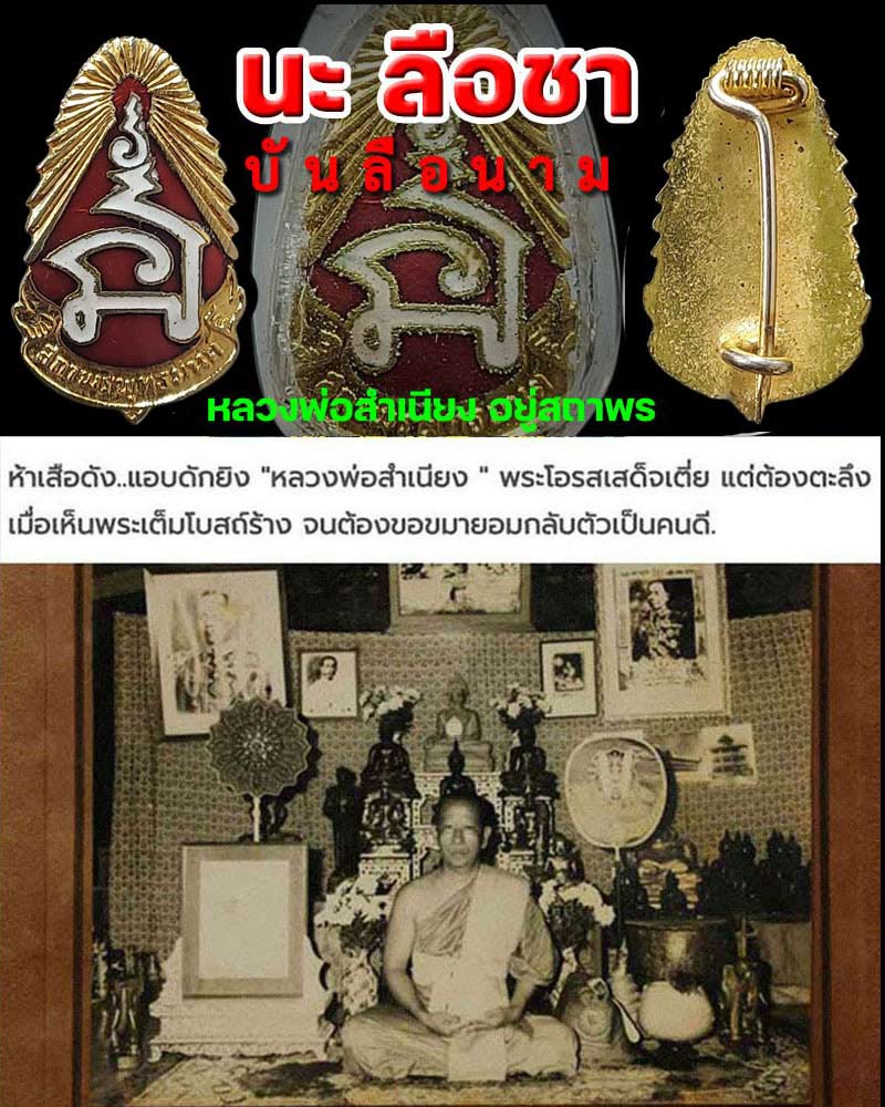 นะ ลือชา บันลือนาม หลวงพ่อสำเนียง อยู่สถาพร - 1