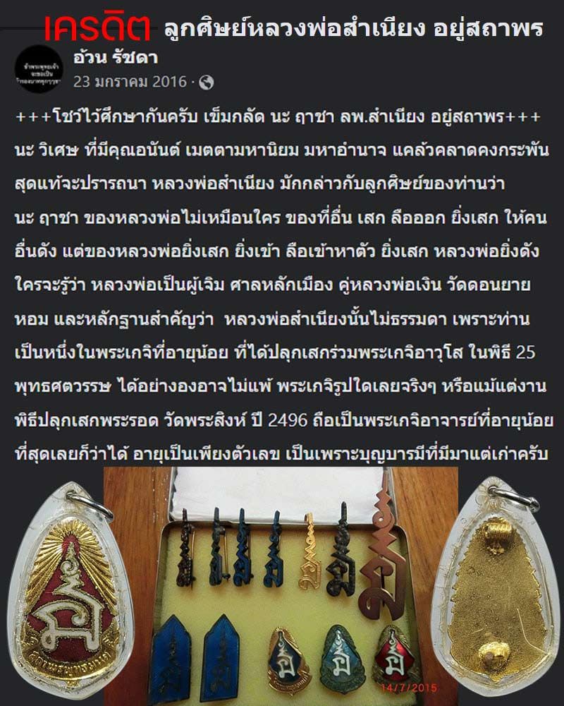 นะ ลือชา บันลือนาม หลวงพ่อสำเนียง อยู่สถาพร - 5