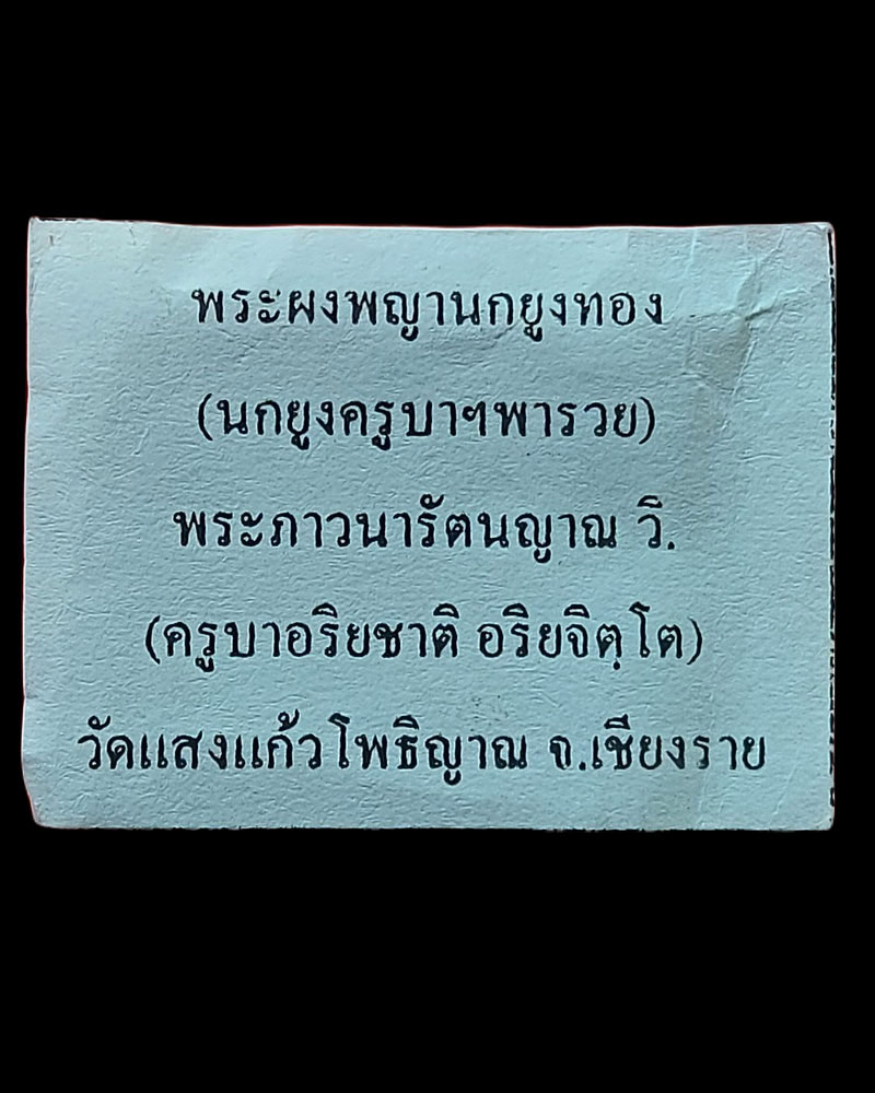 พระผงนางพญานกยูงทอง ครูบาอริยชาติ อริยจิตโต วัดเเสงเเก้วโพธิญาณ - 4