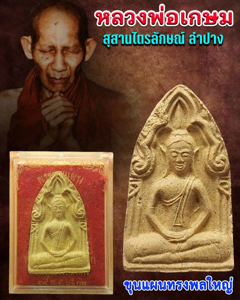 ขุนแผนทรงพลใหญ่ หลวงพ่อเกษม เขมโก วัดบุญวาทย์วิหาร สร้าง - 1