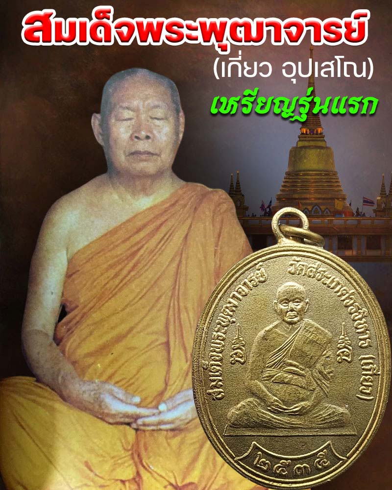เหรียญรุ่นแรก สมเด็จพระพุฒาจารย์ เกี่ยว วัดสระเกศ - 1