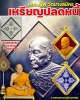เหรียญข้าวหลามตัด รุ่นปลดหนี้ หลวงปู่ฟู วัดบางสมัคร