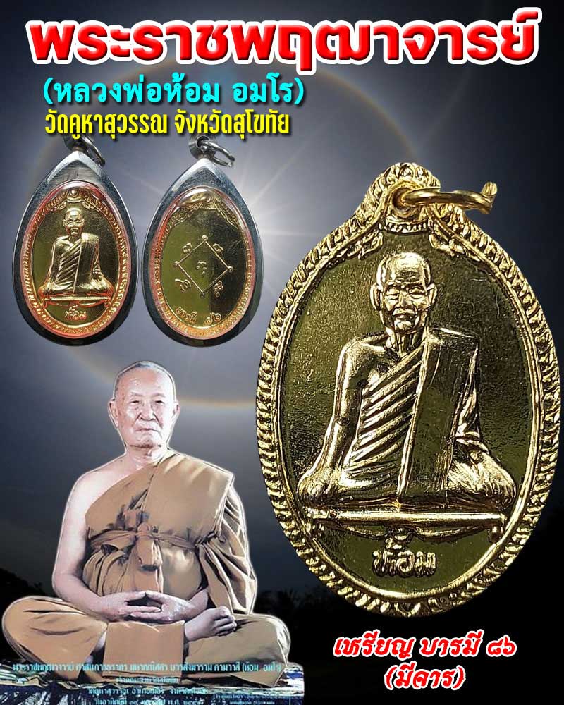 เหรียญ บารมี 86 หลวงพ่อห้อม อมโร วัดคูหาสุวรรณ จ.สุโขทัย - 2