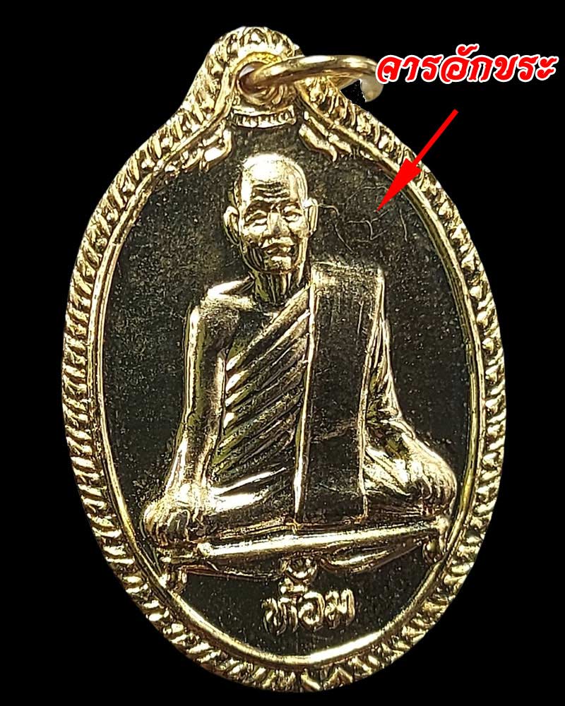 เหรียญ บารมี 86 หลวงพ่อห้อม อมโร วัดคูหาสุวรรณ จ.สุโขทัย - 3