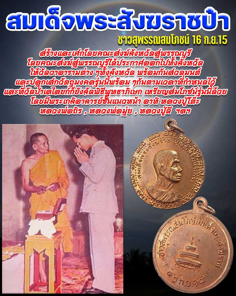 เหรียญสมเด็จพระสังฆราช ป๋า ชาวสุพรรณสมโภชน์พระสังฆราช ปี 2515 - 1