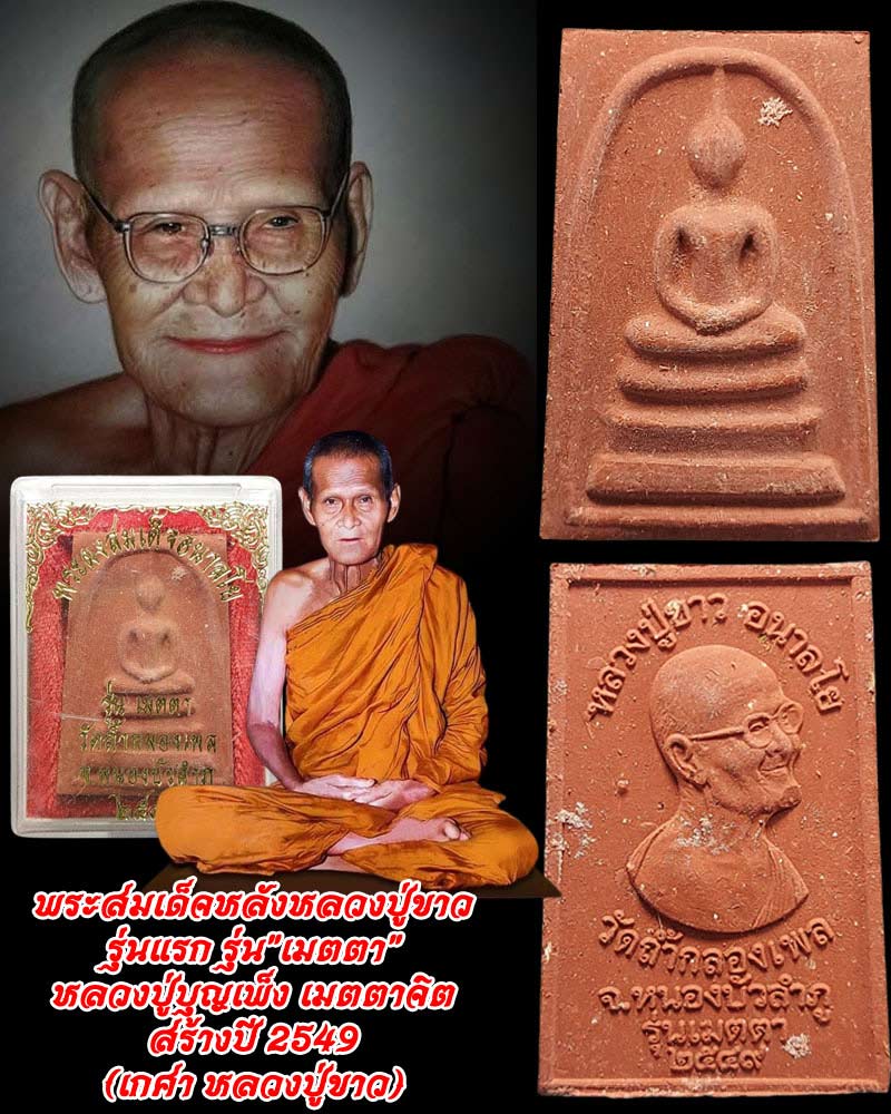 พระผงสมเด็จ หลวงปู่ขาว รุ่น"เมตตา" หลวงปู่บุญเพ็ง เมตตาจิต สร้าง ปี 2549 - 1
