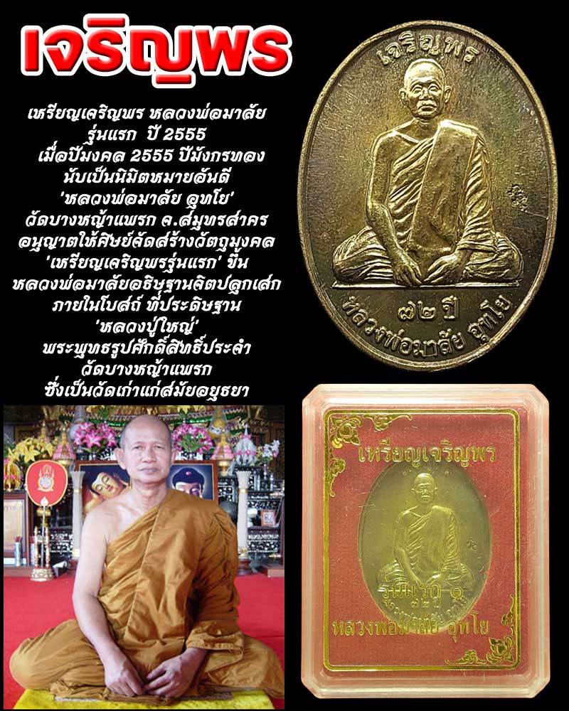 เหรียญเจริญพร หลวงพ่อมาลัย  วัดบางหญ้าแพรก  - 1