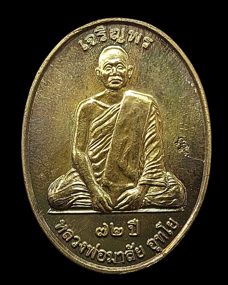 เหรียญเจริญพร หลวงพ่อมาลัย  วัดบางหญ้าแพรก  - 2