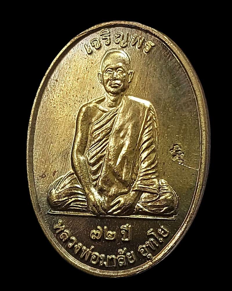 เหรียญเจริญพร หลวงพ่อมาลัย  วัดบางหญ้าแพรก  - 3