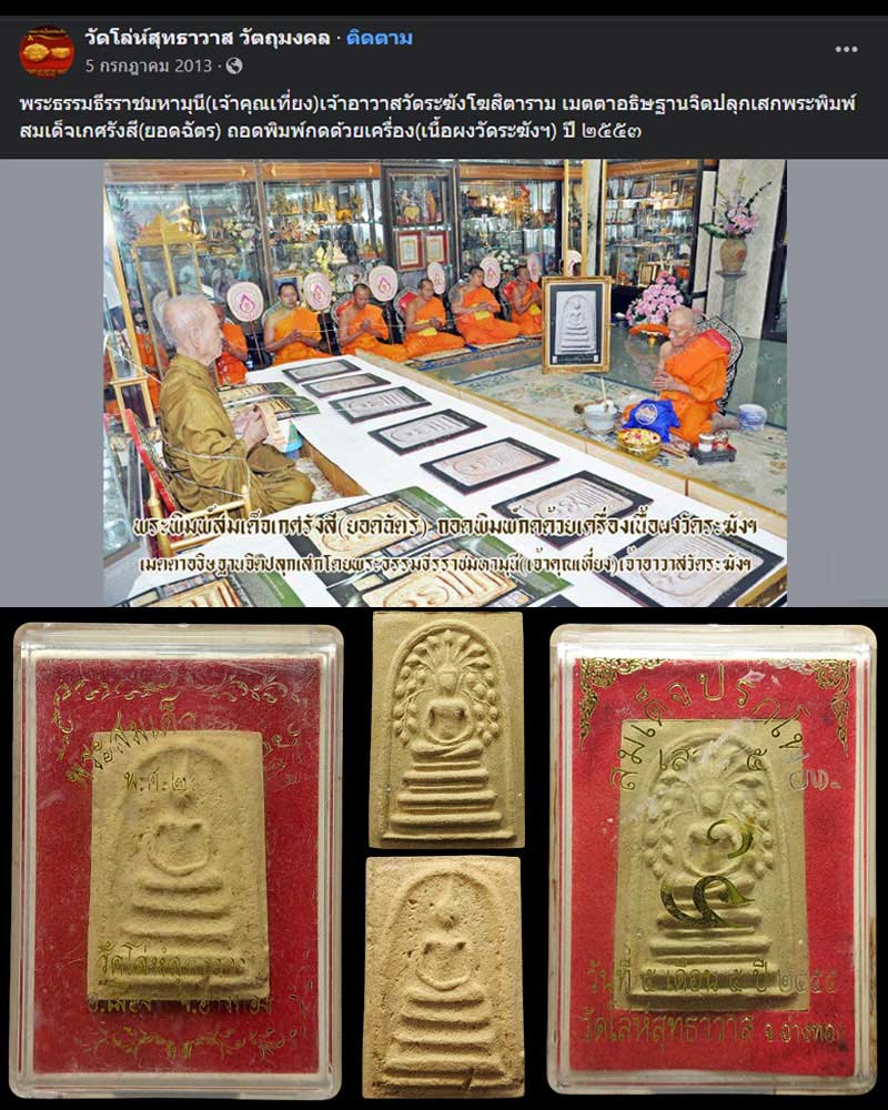 พระพิมพ์สมเด็จเกศรังสี วัดโล่ห์สุทธาวาส - 1