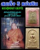 พระสมเด็จ 5 แผ่นดิน หลวงปู่พรหมา เขมจาโร รุ่นรวมใจ-เสาร์ห้า ปี 2537