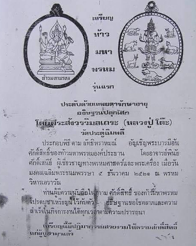 เหรียญท้าวมหาพรหมรุ่นแรก ปลุกเสกในวันที่ 5ธ.ค.2521 ณ ท้าวมหาพรหมเอราวัณ - 1