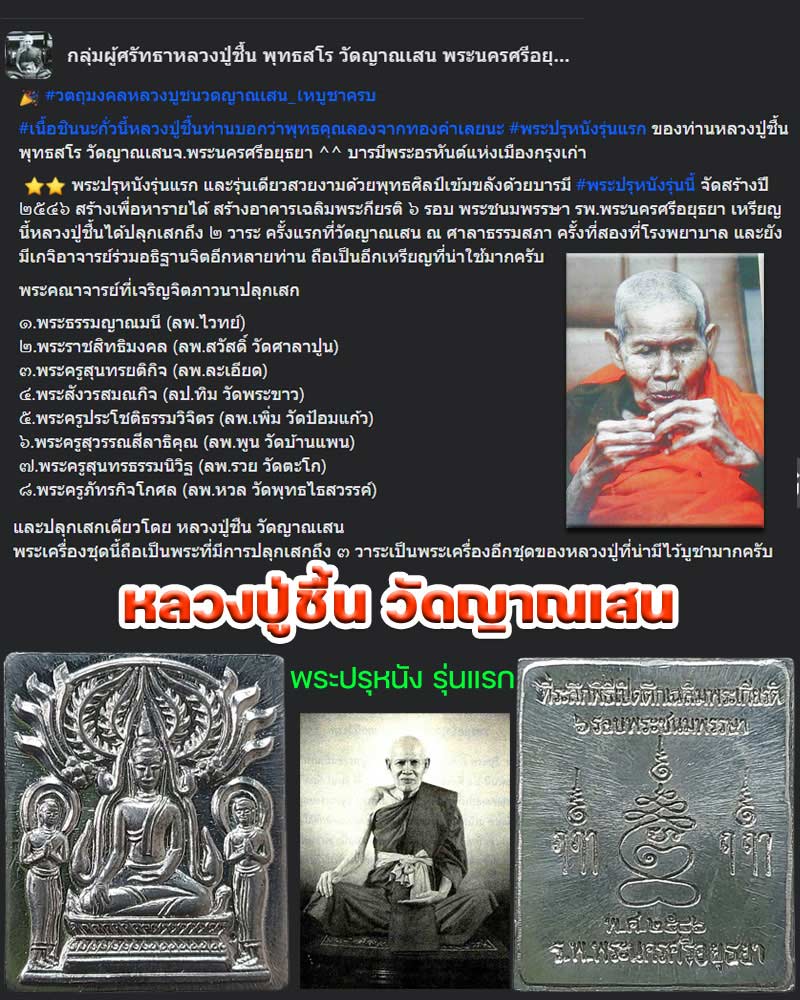 พระปรุหนังรุ่นแรก หลวงปู่ชื้น พุทธสโร วัดญาณเสน - 1