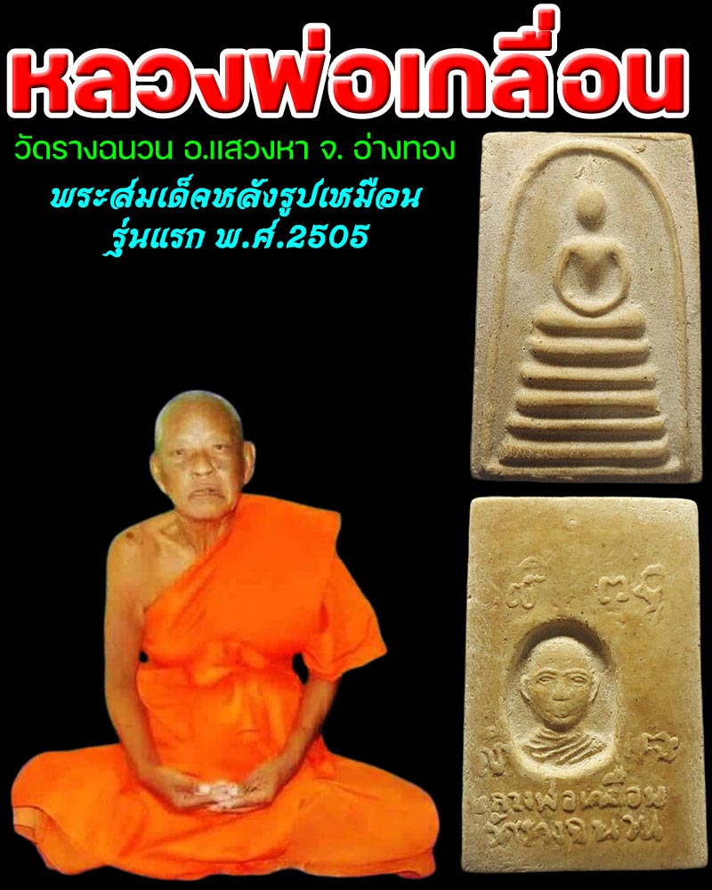 พระสมเด็จ รุ่นแรก หลวงพ่อเกลื่อน วัดรางฉนวน ปี 2505 - 1