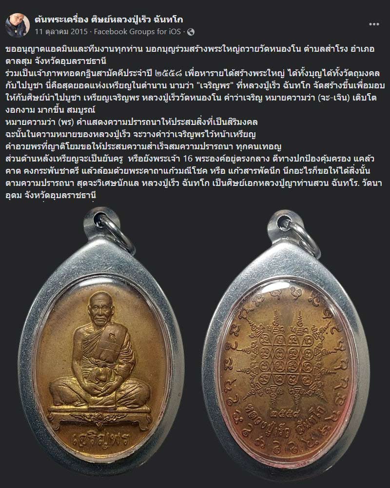 เหรียญเจริญพร หลวงปู่เร็ว ฉันทโก (ศิษย์ หลวงปู่ญาท่านสวน ) - 1