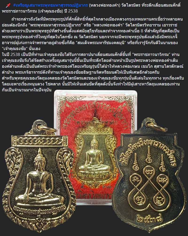 เหรียญหลวงพ่อทองคำ วัดไตรมิตรปี 2538 - 1