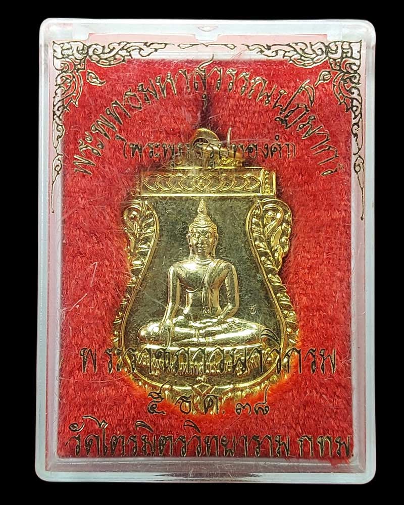 เหรียญหลวงพ่อทองคำ วัดไตรมิตรปี 2538 - 5