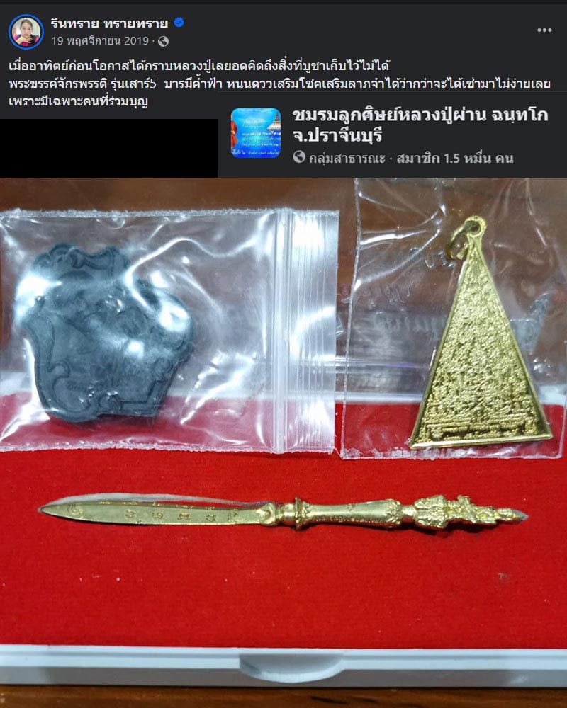 พระขรรค์จักรพรรดิ หลวงปู่ผ่าน ฉํนทโก วัดป่าศาลาเขียว ชลบุรี - 1