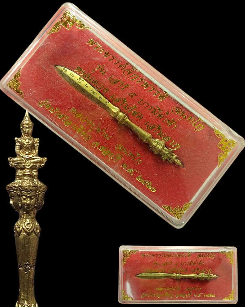 พระขรรค์จักรพรรดิ หลวงปู่ผ่าน ฉํนทโก วัดป่าศาลาเขียว ชลบุรี - 2