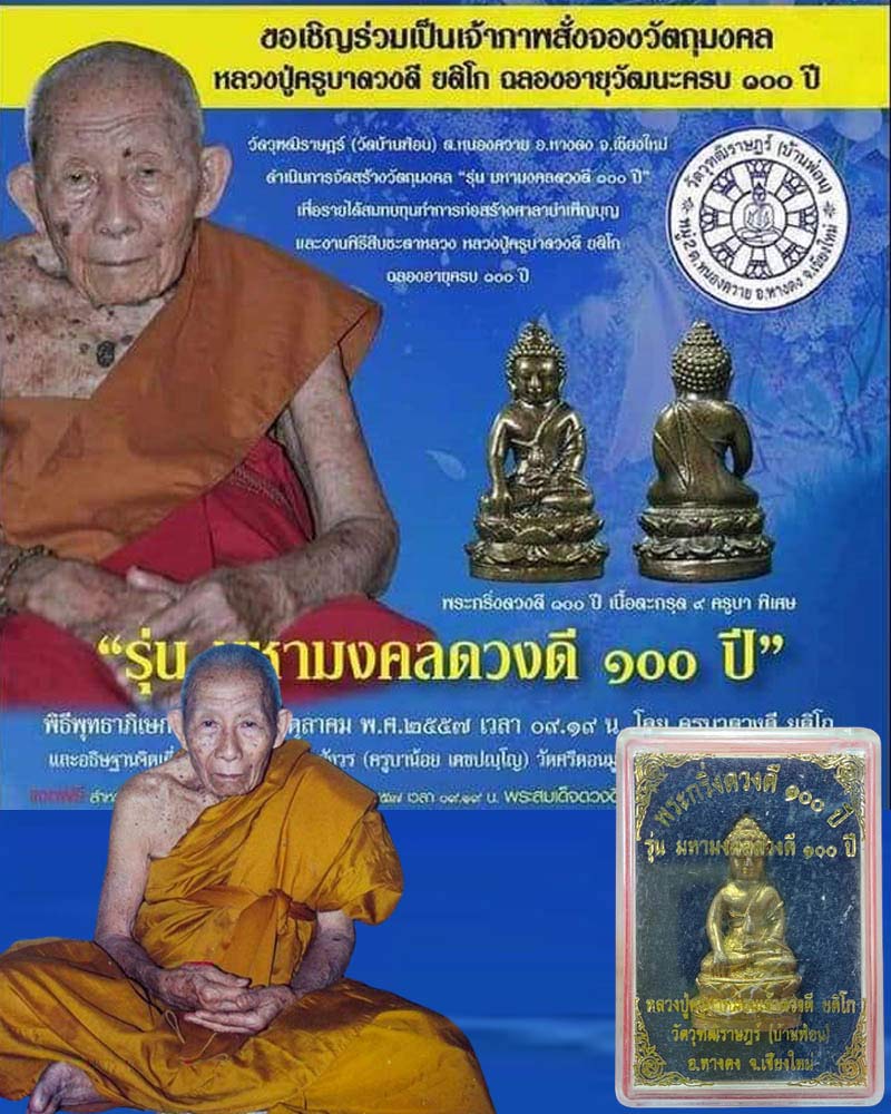 พระกริ่งดวงดี 100 ปี ครูบาดวงดี วัดบ้านฟ่อน จ.เชียงใหม่ - 1
