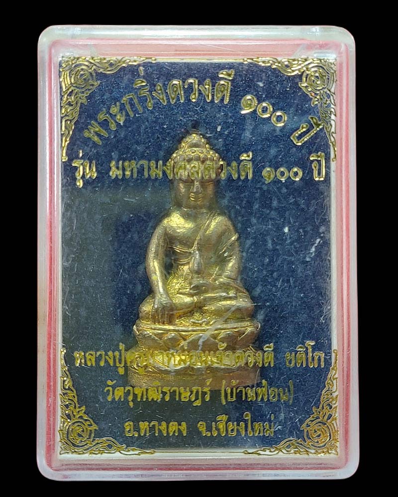 พระกริ่งดวงดี 100 ปี ครูบาดวงดี วัดบ้านฟ่อน จ.เชียงใหม่ - 5