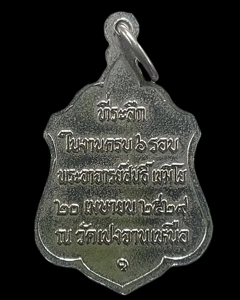เหรียญหลวงปู่สนธิ์ เขมิโย รุ่น 1 วัดเปงจานเหนือ ปี 2529 - 4