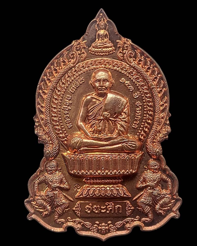 เหรียญนั่งพานชนะศึก หลวงปู่พูน วัดใหม่ปิ่นเกลียว - 1