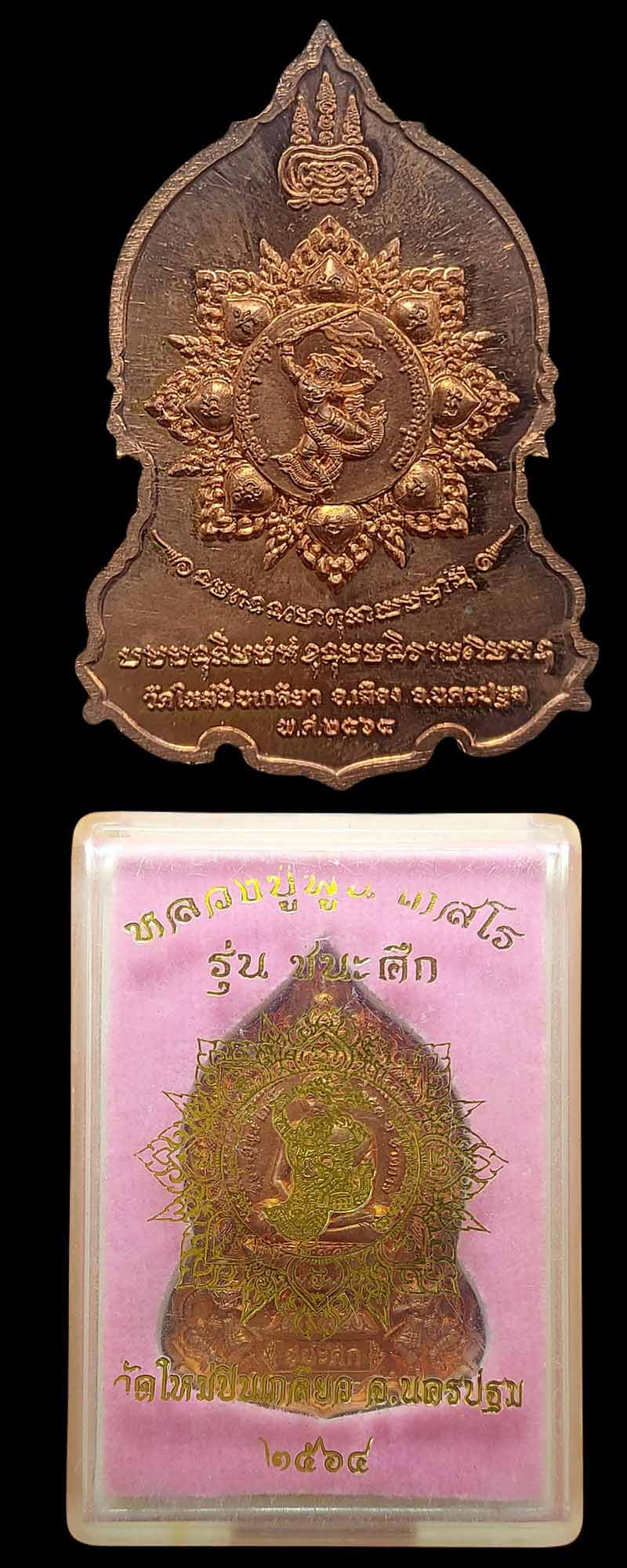 เหรียญนั่งพานชนะศึก หลวงปู่พูน วัดใหม่ปิ่นเกลียว - 3