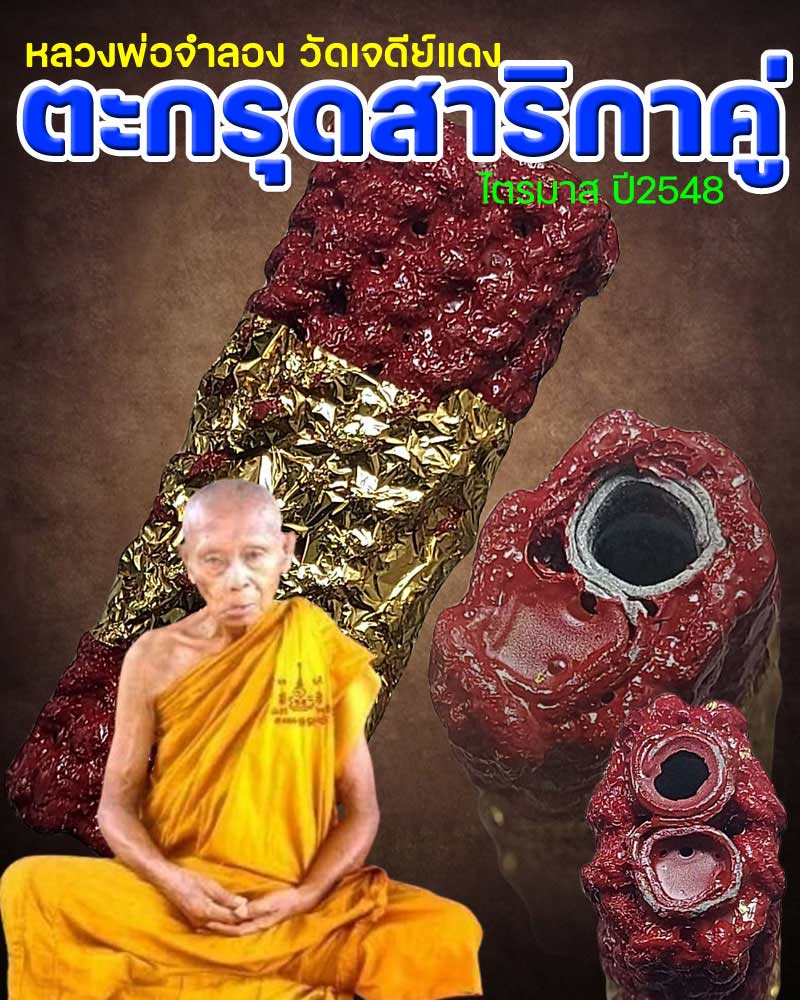 ตะกรุดสาริกาคู่ เมตตามหานิยม หลวงพ่อจำลอง วัดเจดีย์แดง - 1