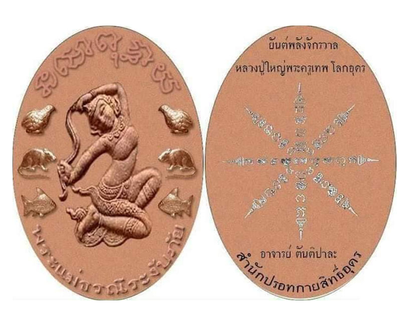 พระแม่ธรณีระงับภัยสำนักปรอทกายสิทธิ์อุดรธานี เนื้อดินหลักเมือง 76 จังหวัด - 2