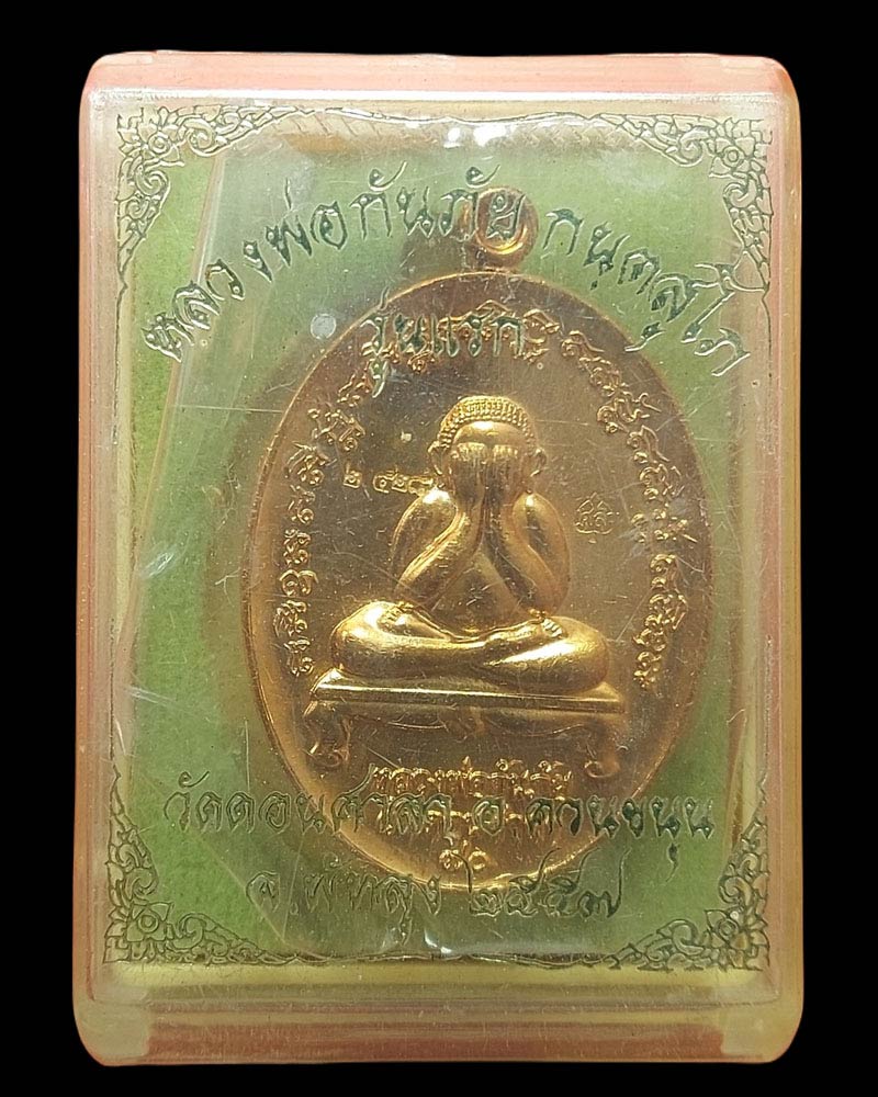 เหรียญปิดตากันภัย รุ่นแรก หลวงพ่อกันภัย วัดดอนศาลา จ.พัทลุง - 4
