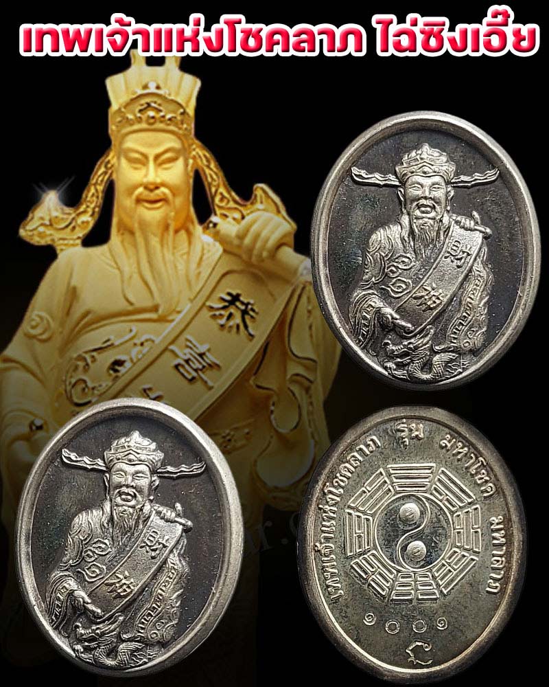 เหรียญเทพเจ้าแห่งโชคลาภ ไฉ่เซ่งเอี๊ย รุ่นมหาโชค มหาลาภ เนื้อเงิน - 1