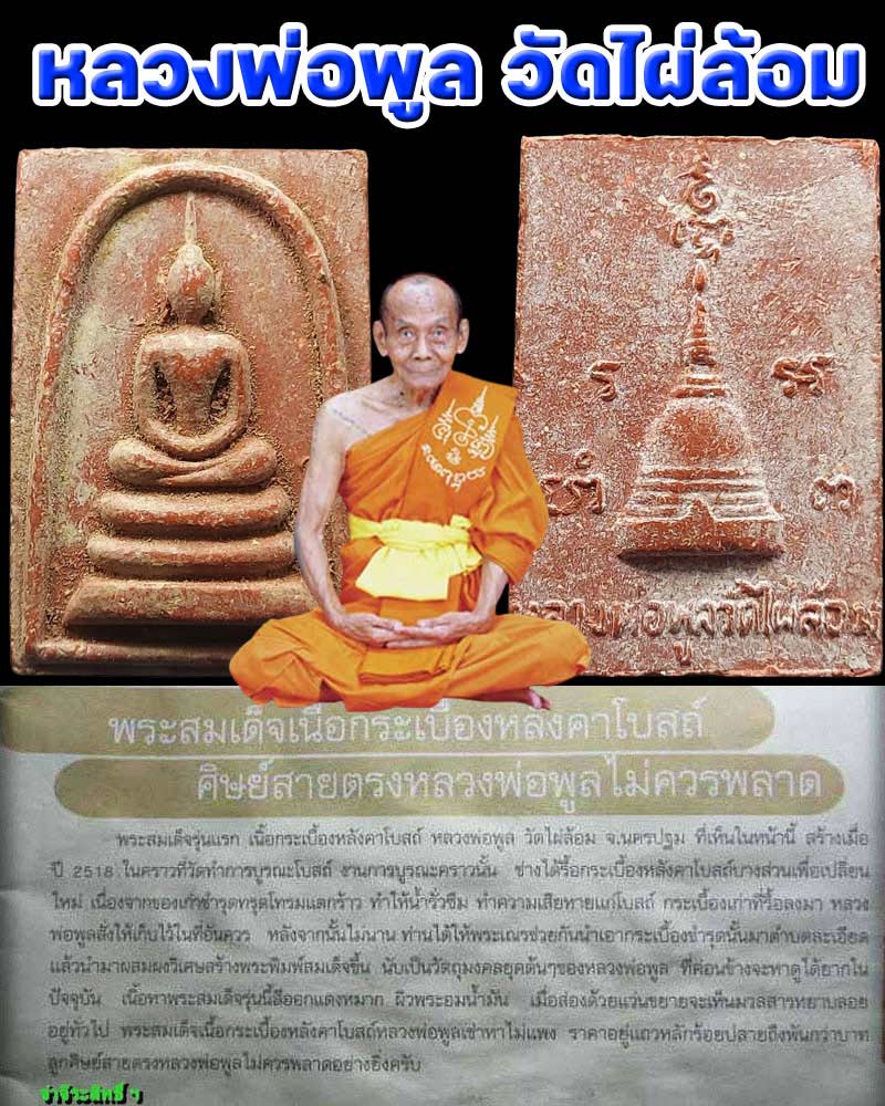 พระสมเด็จ เนื้อกระเบื้อง รุ่นแรก หลวงพ่อพูล อตฺตรฺกโข วัดไผ่ล้อม อ.เมือง จ.นครปฐม - 1