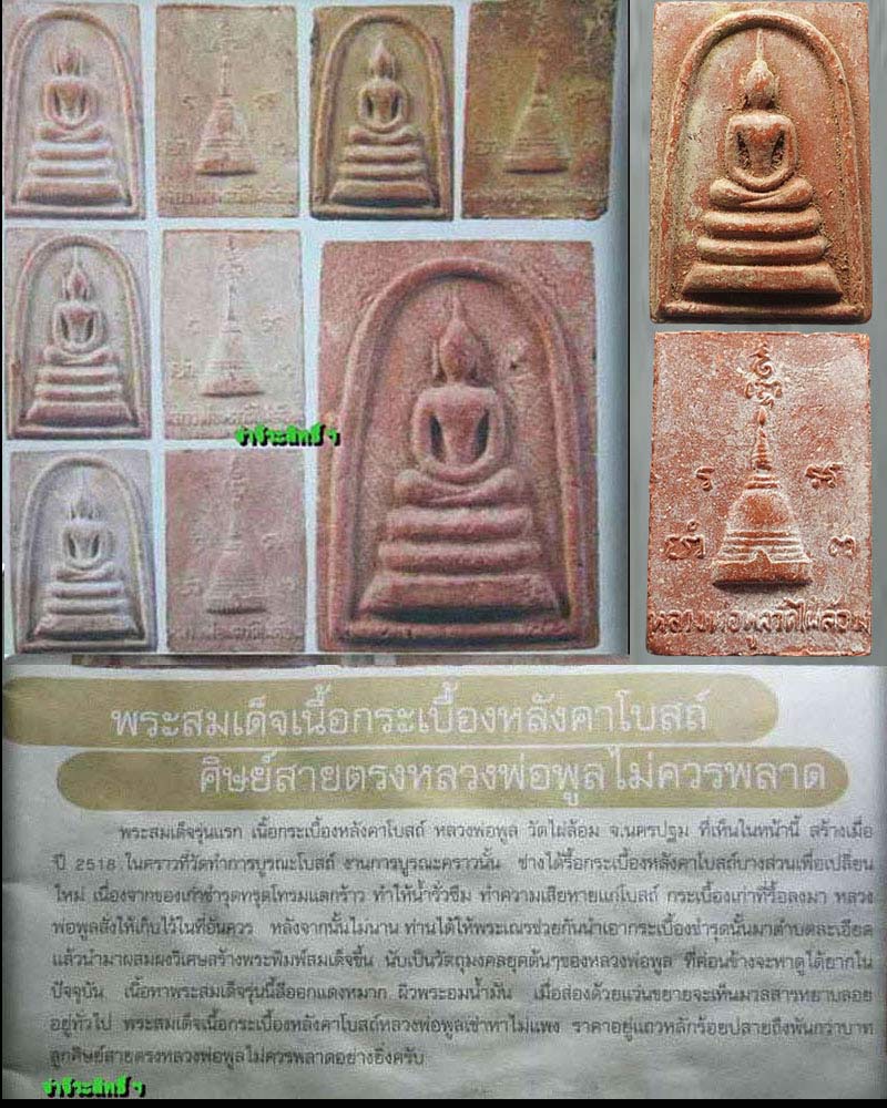 พระสมเด็จ เนื้อกระเบื้อง รุ่นแรก หลวงพ่อพูล อตฺตรฺกโข วัดไผ่ล้อม อ.เมือง จ.นครปฐม - 4