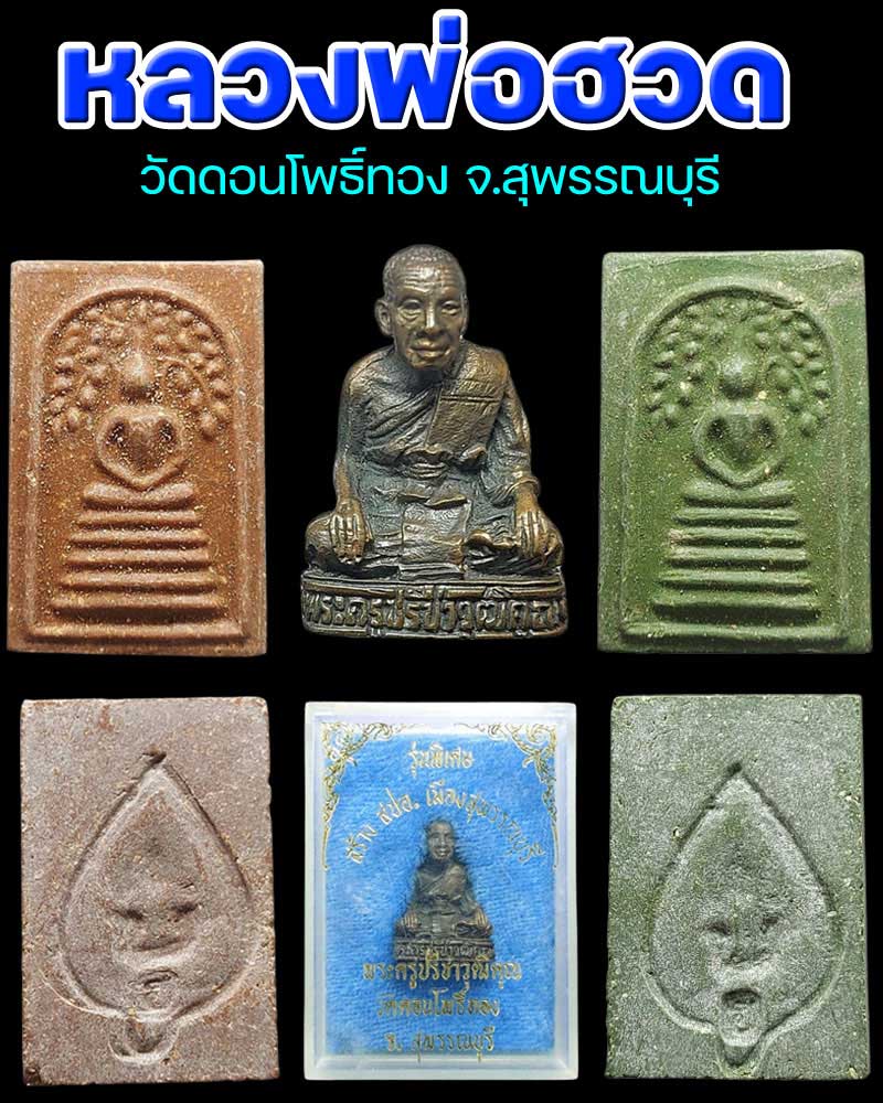พระสมเด็จ ปรกโพธิ์ รูปหล่อ หลวงพ่อฮวด วัดดอนโพธิ์ทอง - 1