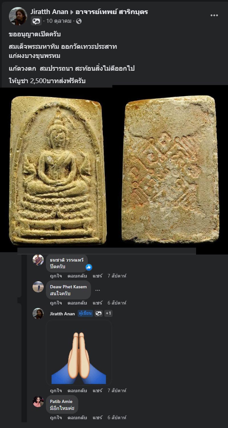 พระสมเด็จพระมหาทิม วัดเทวะประสาท จ.พิจิตร - 4