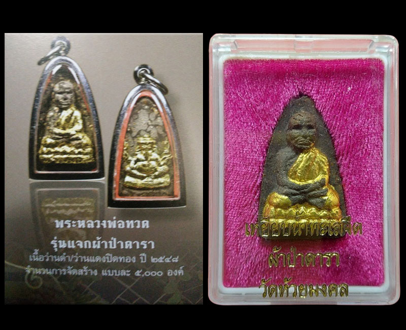 หลวงปู่ทวด วัดห้วยมงคล ผ้าป่าดารา - 5