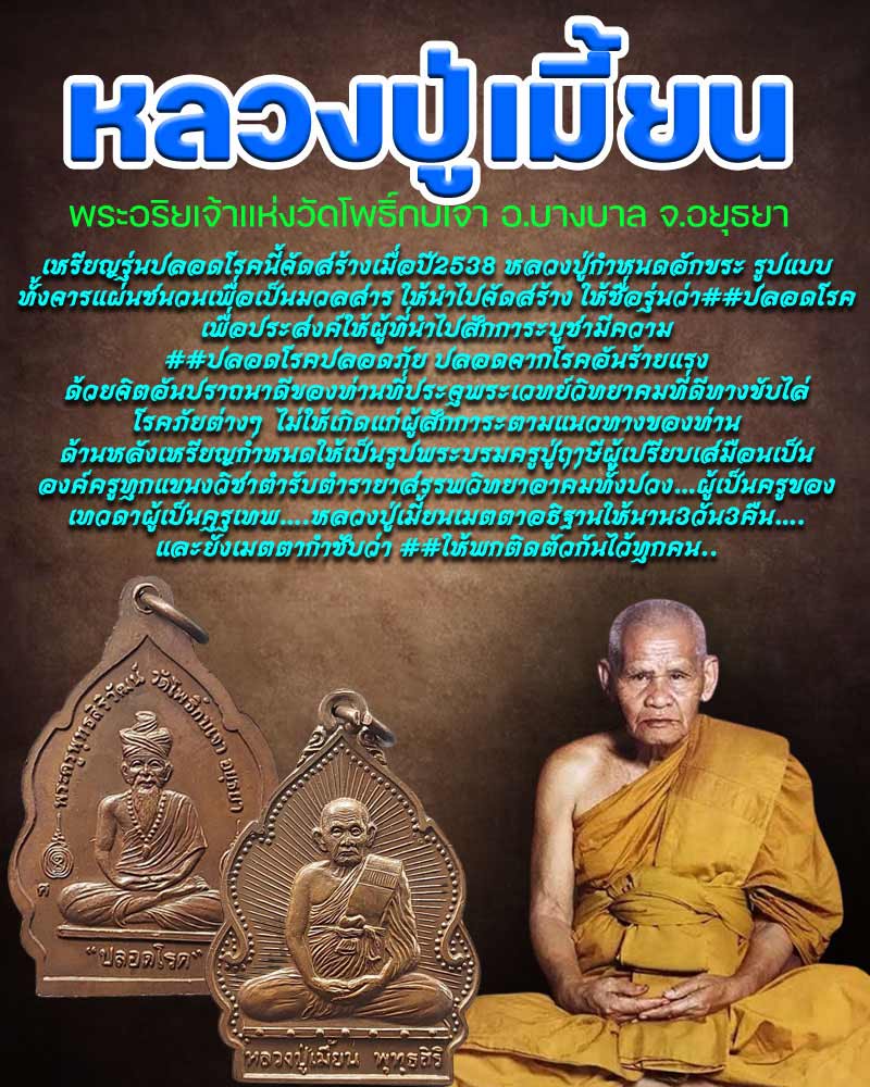เหรียญปลอดโรค หลวงปู่เมี้ยน พุทธสิริ - 1