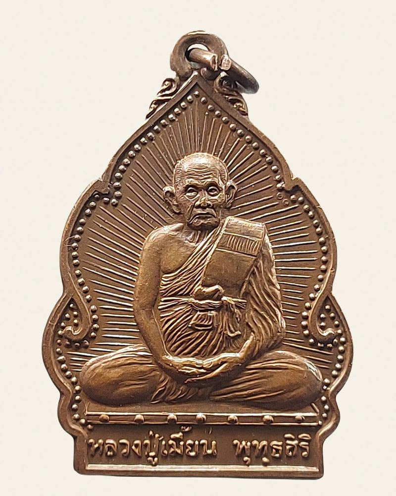 เหรียญปลอดโรค หลวงปู่เมี้ยน พุทธสิริ - 2
